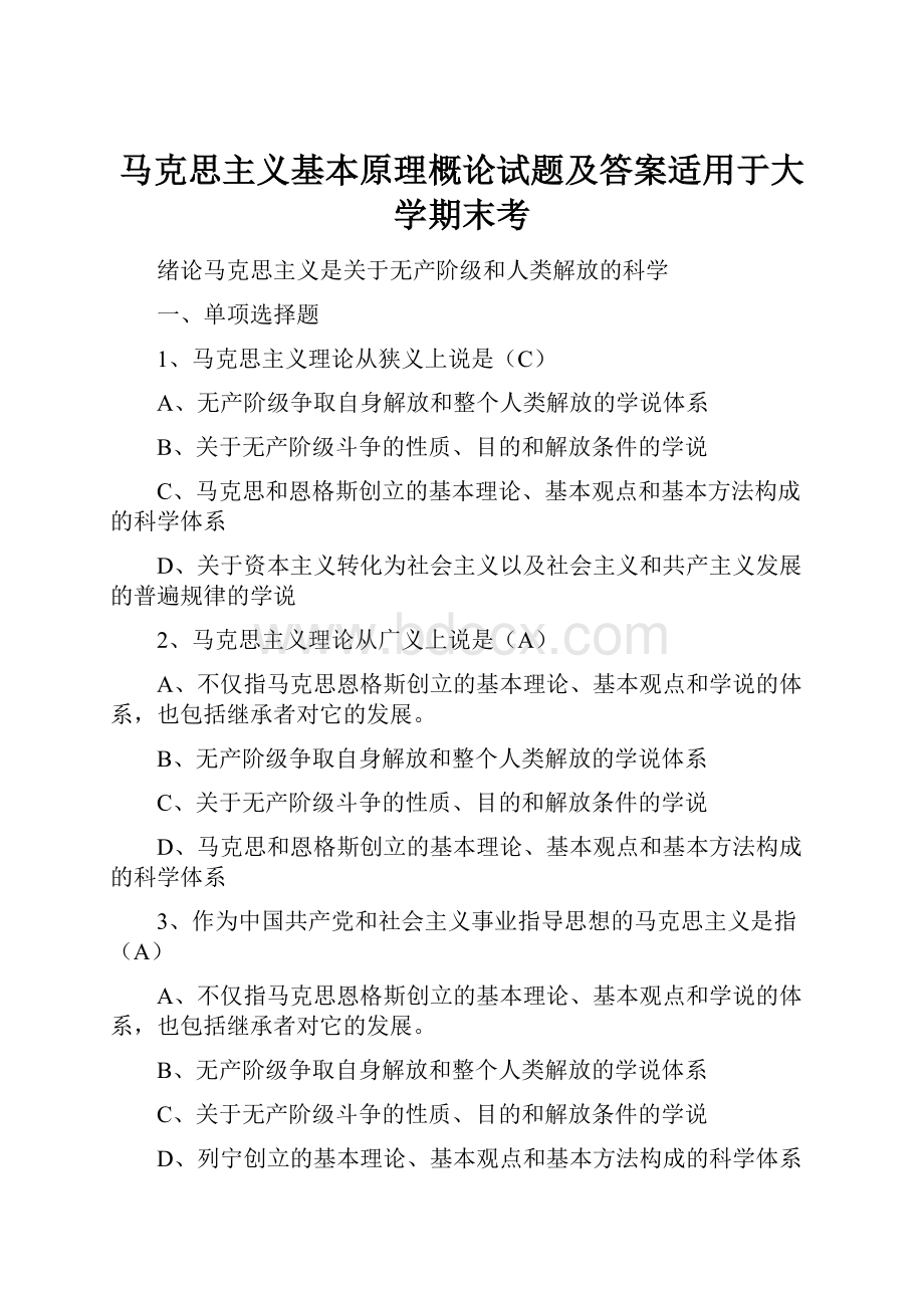 马克思主义基本原理概论试题及答案适用于大学期末考.docx_第1页