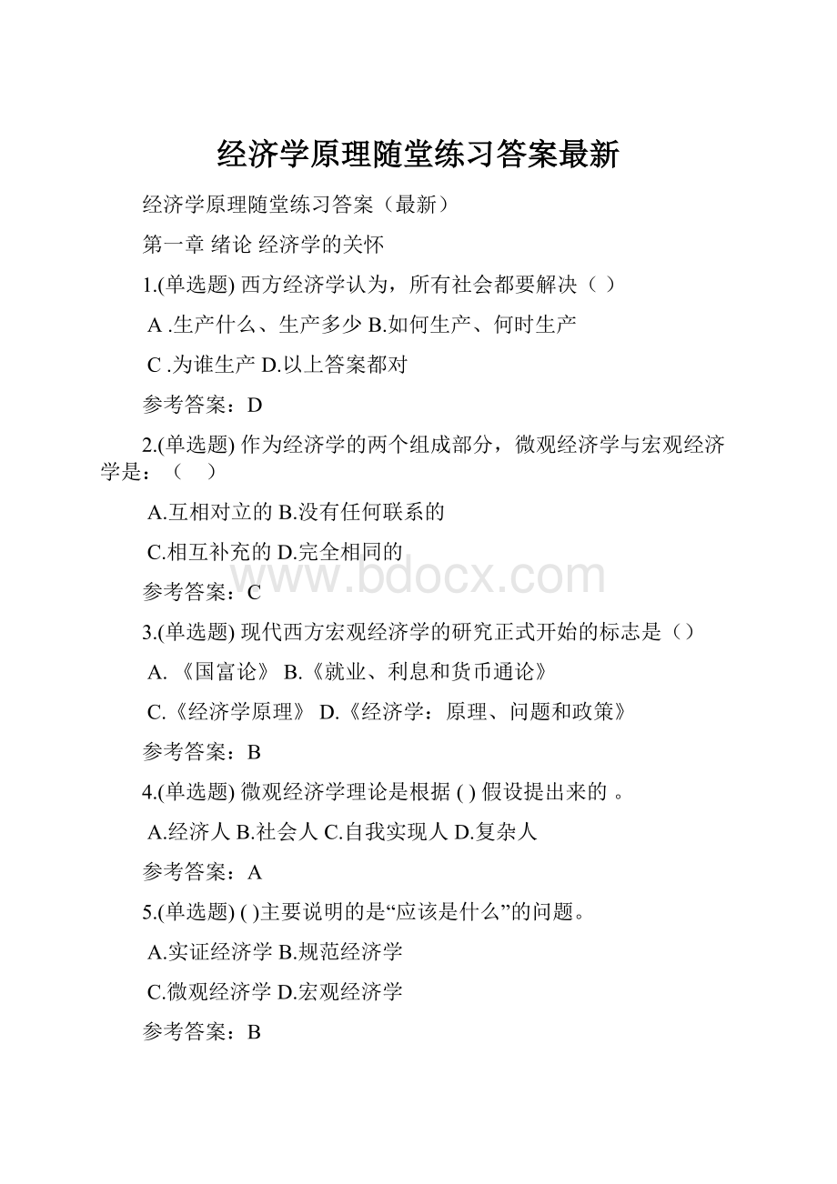 经济学原理随堂练习答案最新.docx