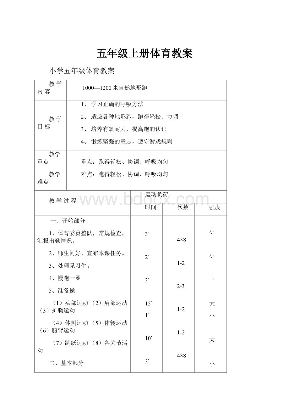 五年级上册体育教案.docx_第1页