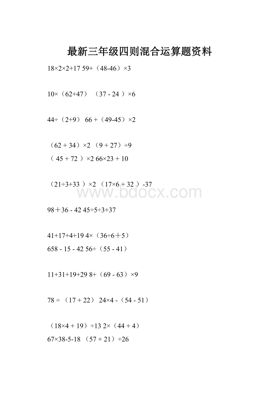 最新三年级四则混合运算题资料.docx_第1页