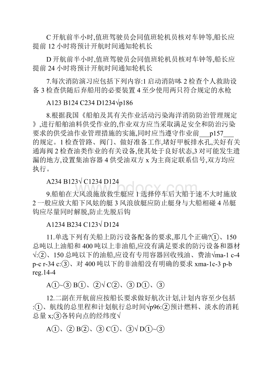 船舶管理模拟第八套.docx_第2页