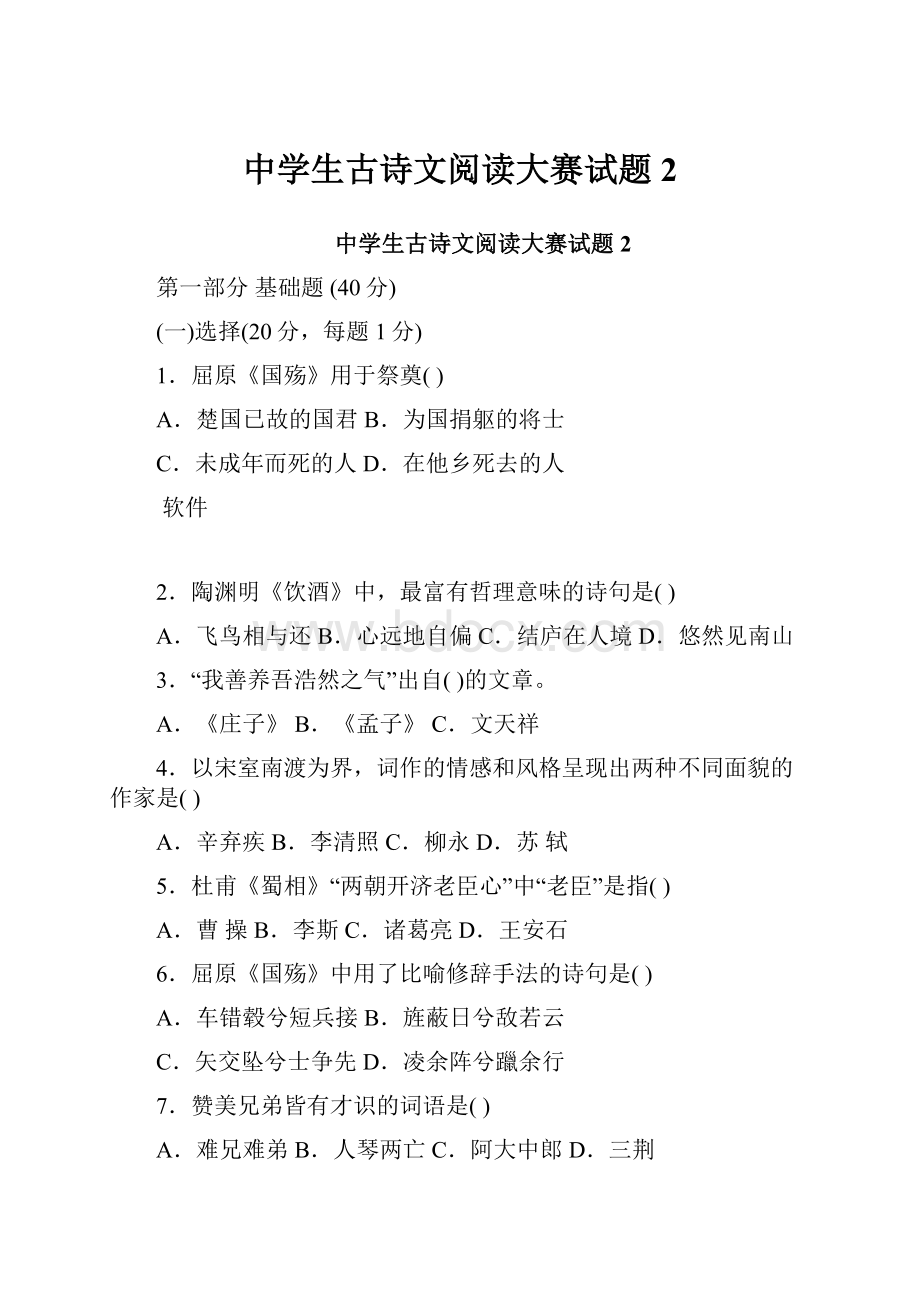 中学生古诗文阅读大赛试题2.docx