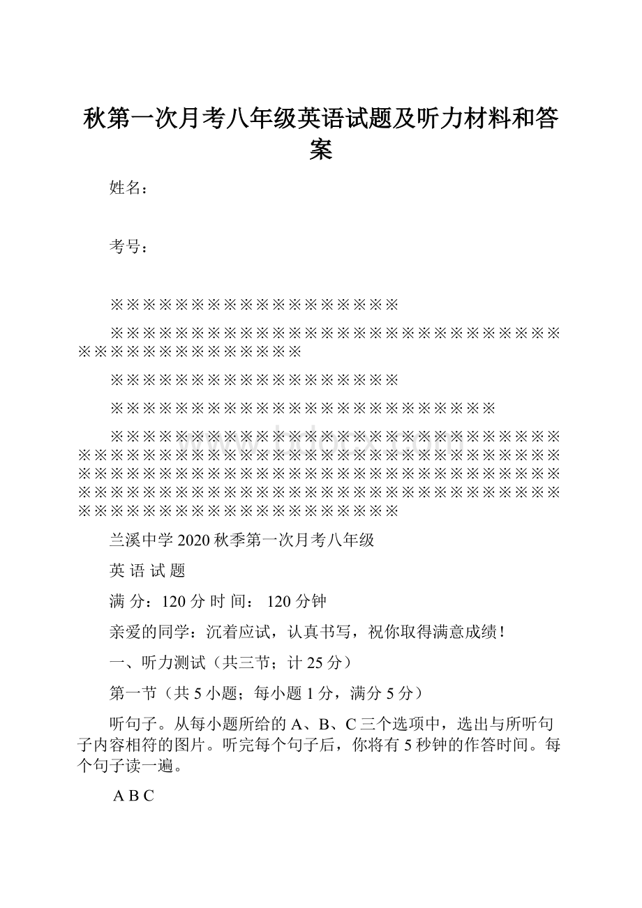 秋第一次月考八年级英语试题及听力材料和答案.docx