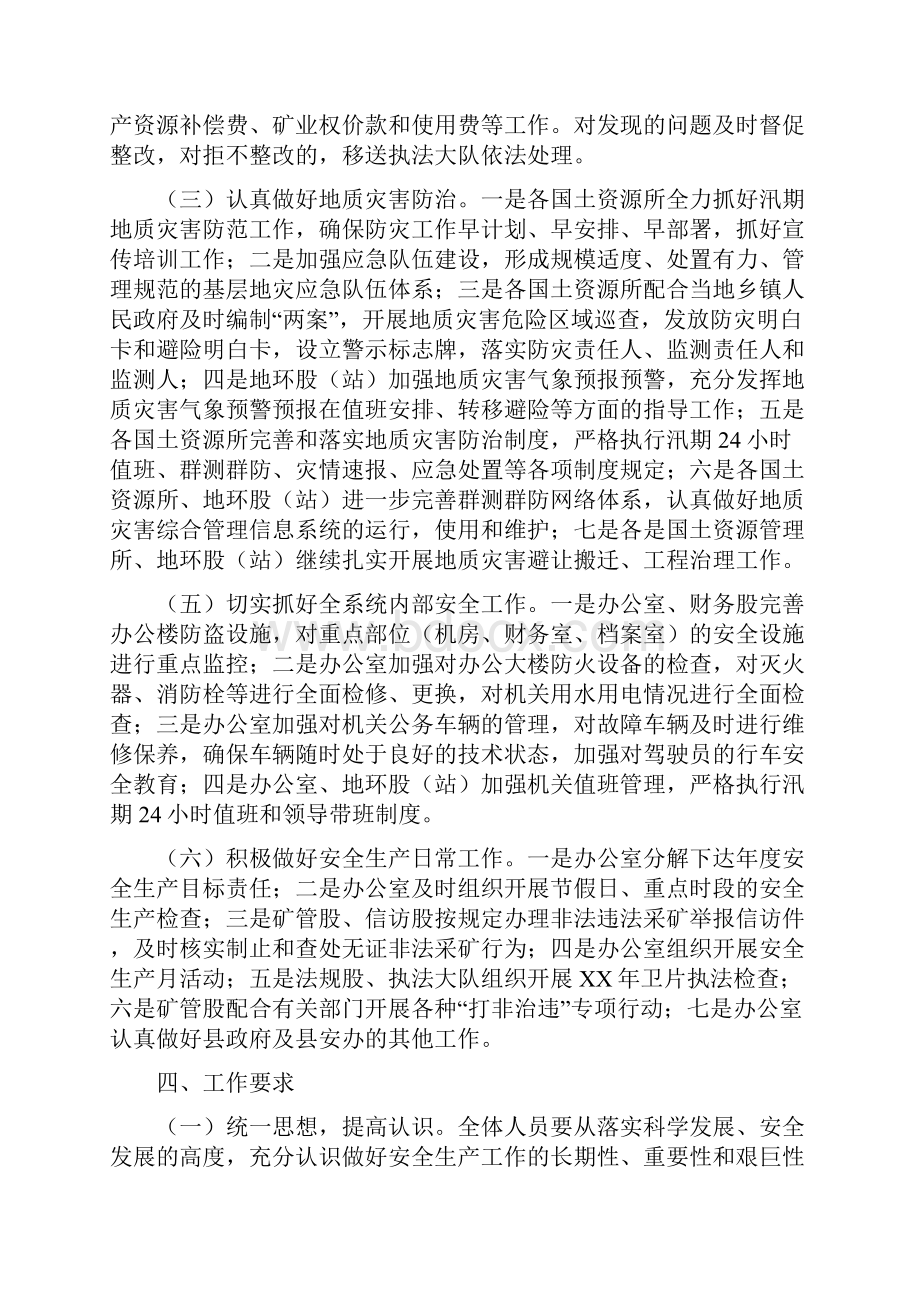 国土局安全生产工作意见与国土局完善体制提高素质半年工作总结汇编.docx_第2页