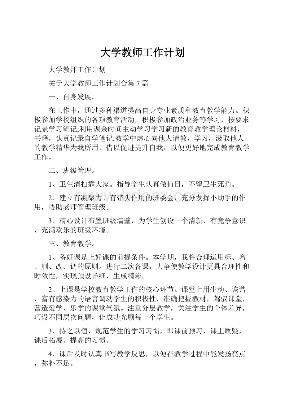 大学教师工作计划.docx_第1页