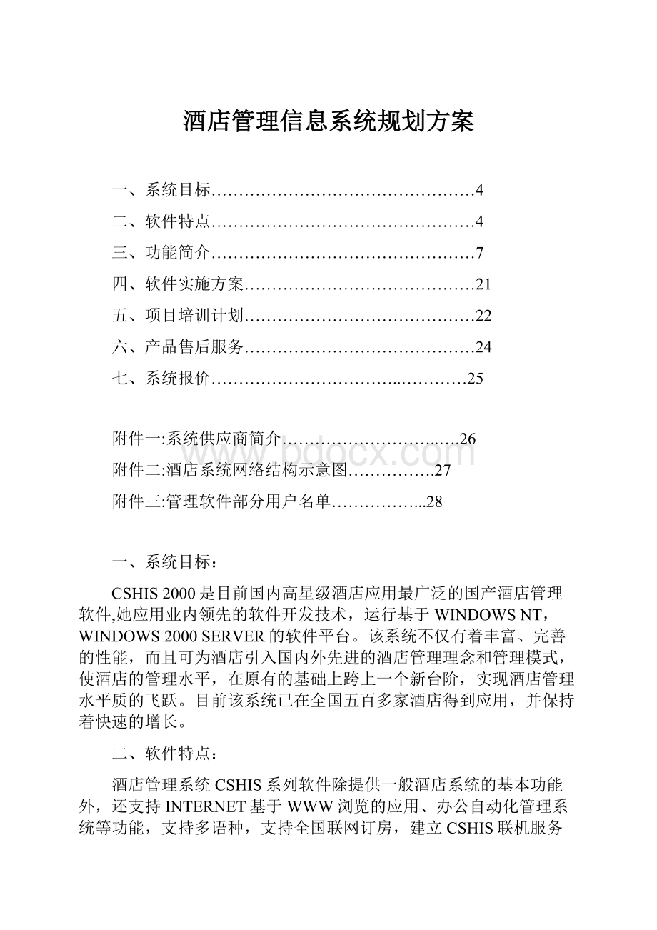 酒店管理信息系统规划方案.docx_第1页