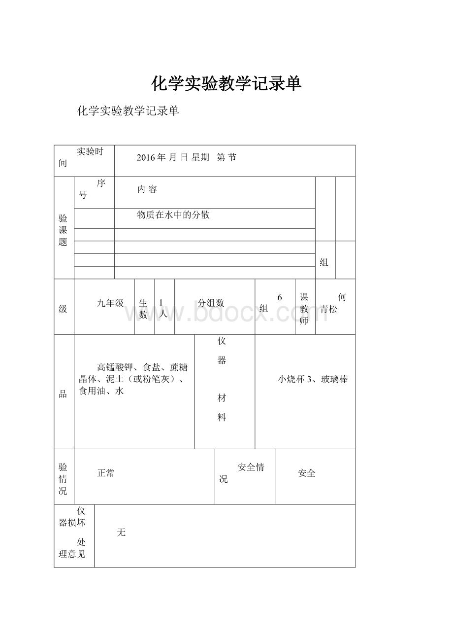 化学实验教学记录单.docx