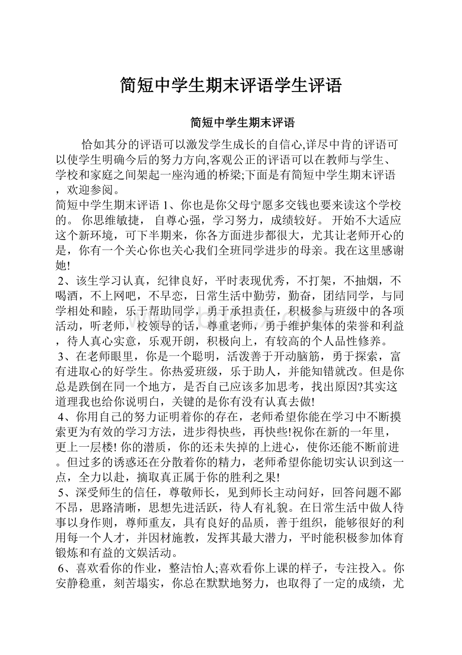 简短中学生期末评语学生评语.docx