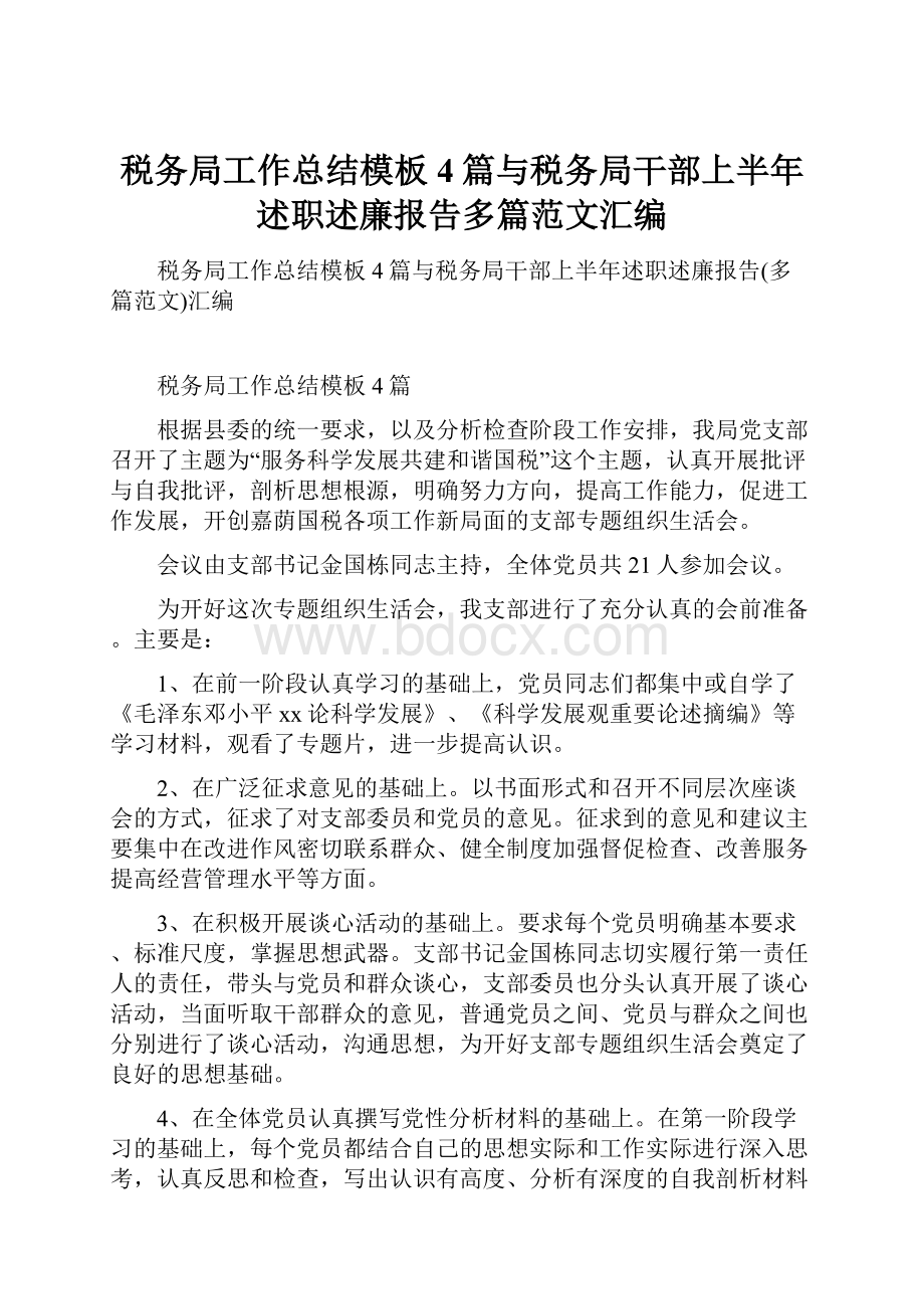 税务局工作总结模板4篇与税务局干部上半年述职述廉报告多篇范文汇编.docx