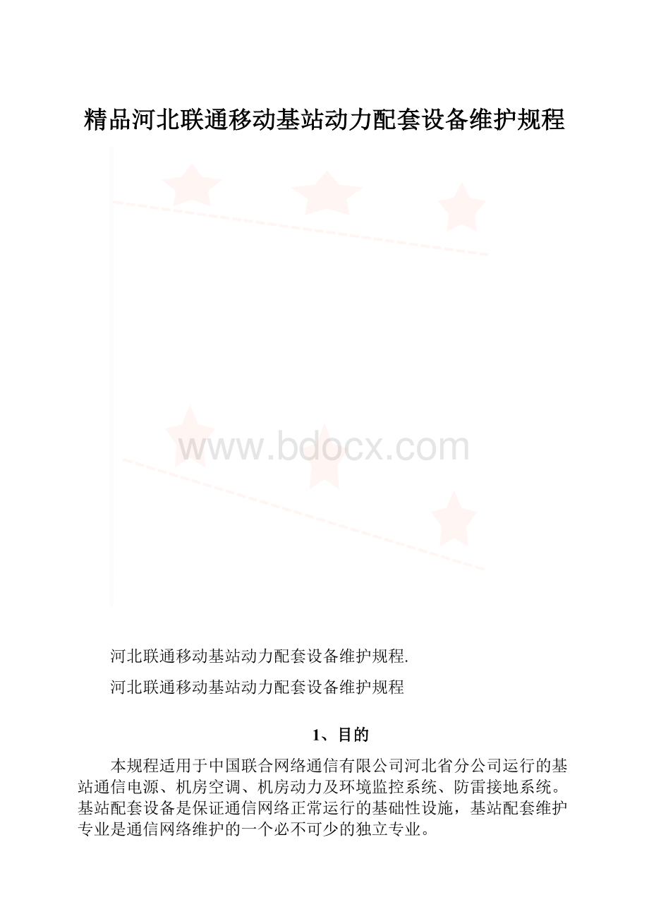 精品河北联通移动基站动力配套设备维护规程.docx_第1页