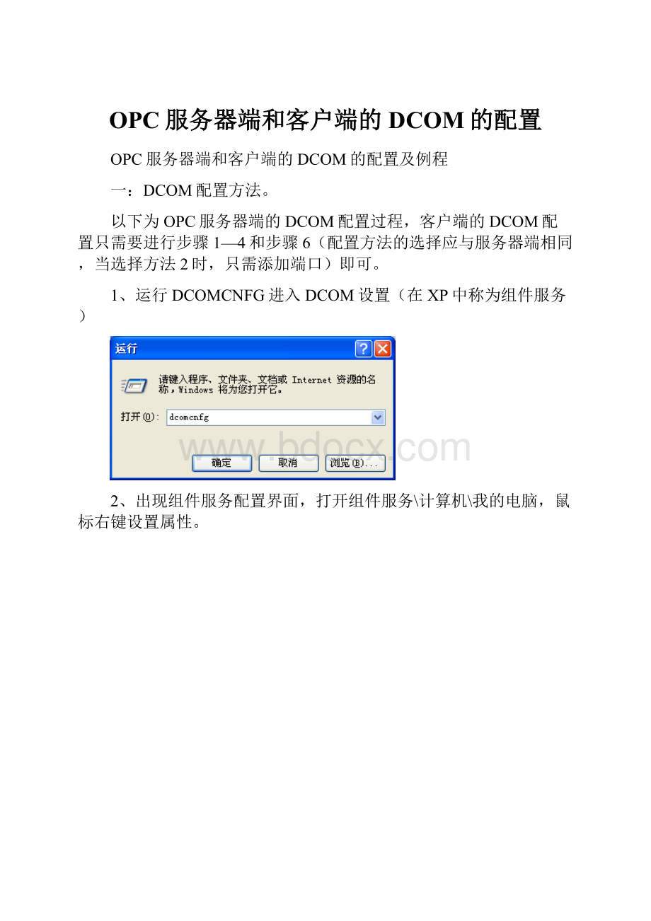 OPC服务器端和客户端的DCOM的配置.docx