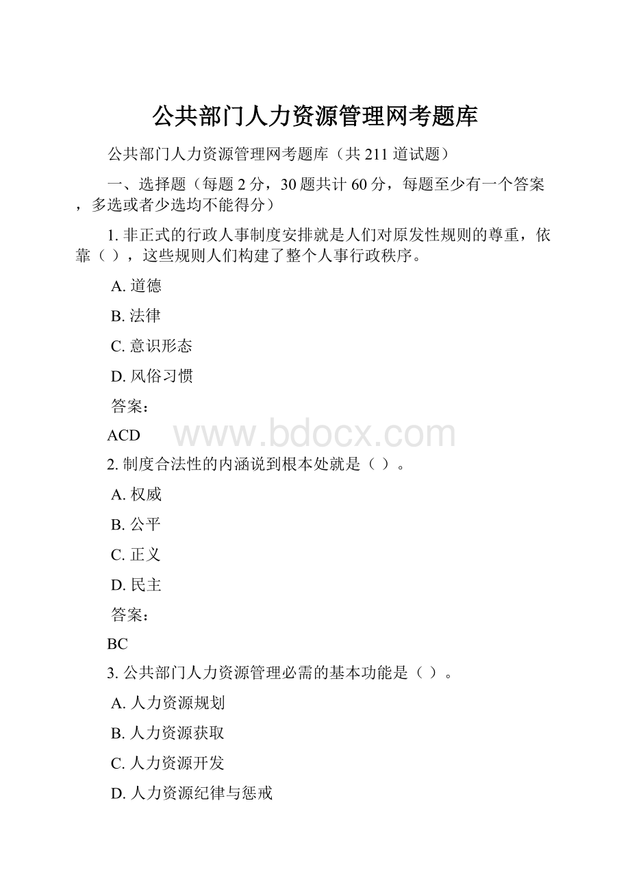 公共部门人力资源管理网考题库.docx