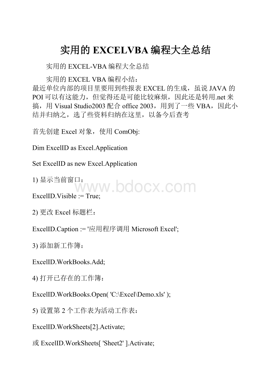 实用的EXCELVBA编程大全总结.docx