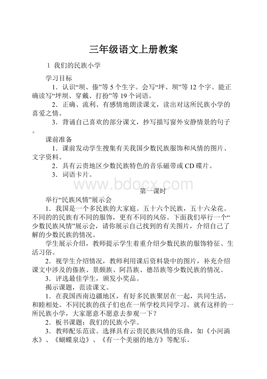 三年级语文上册教案.docx