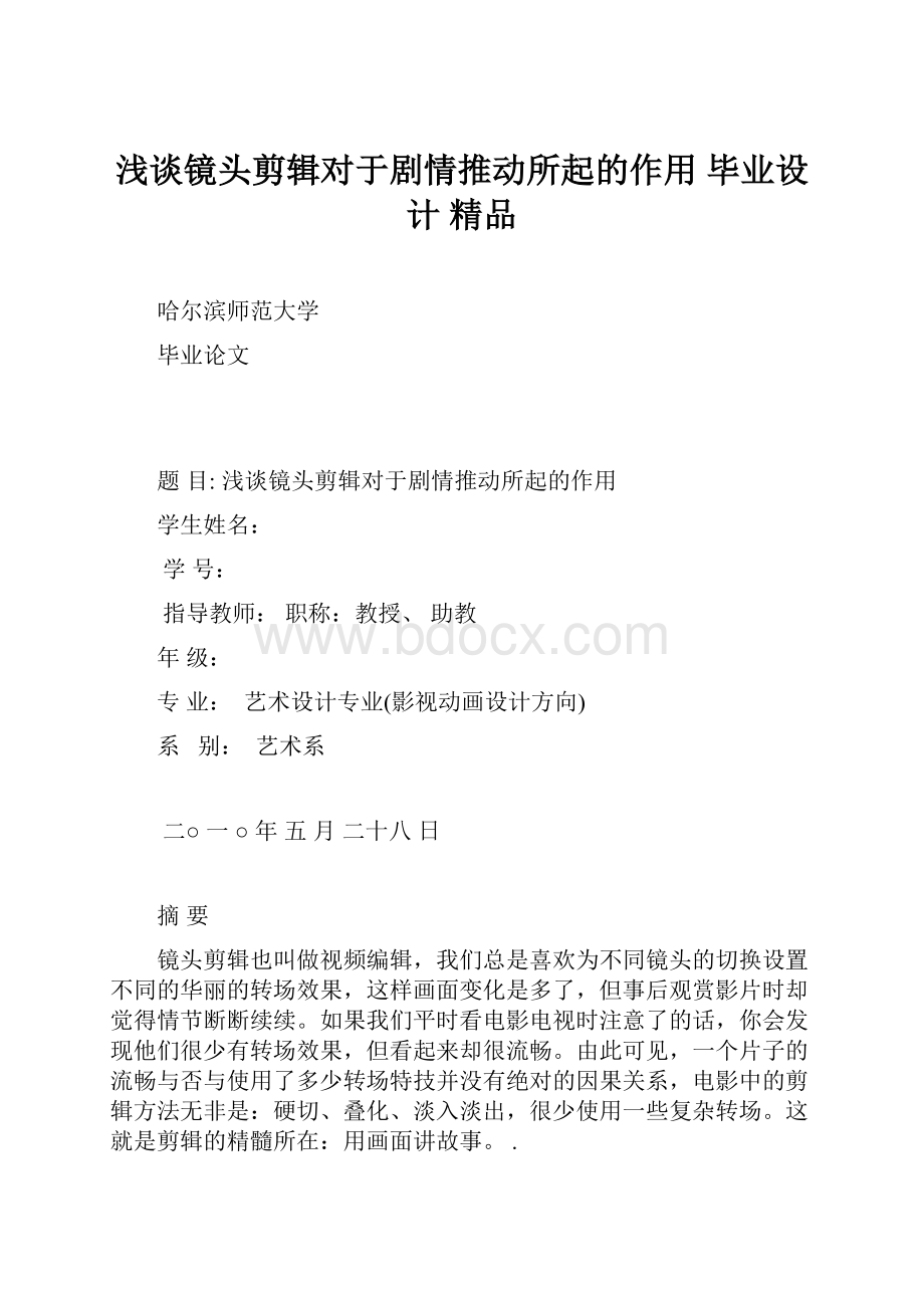 浅谈镜头剪辑对于剧情推动所起的作用 毕业设计 精品.docx