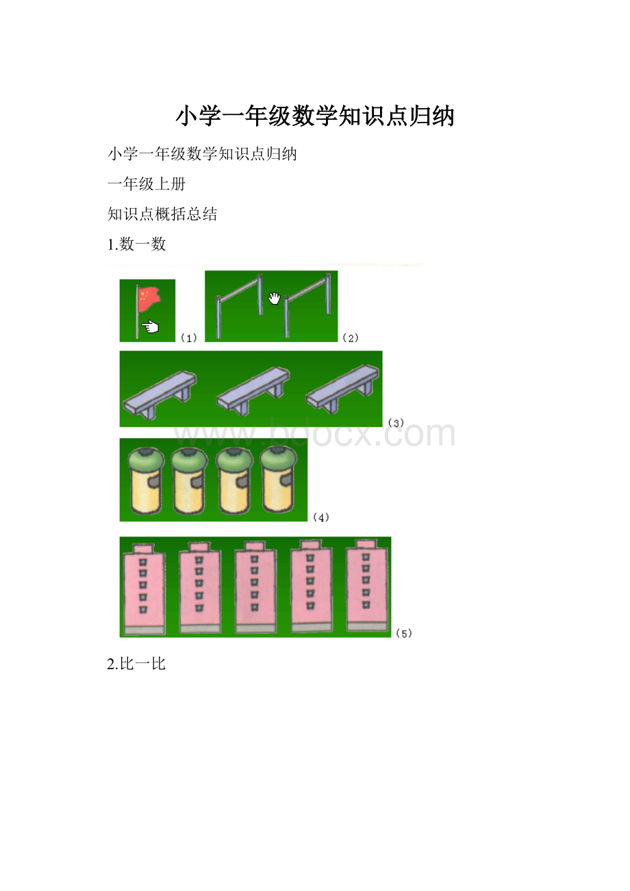 小学一年级数学知识点归纳.docx_第1页