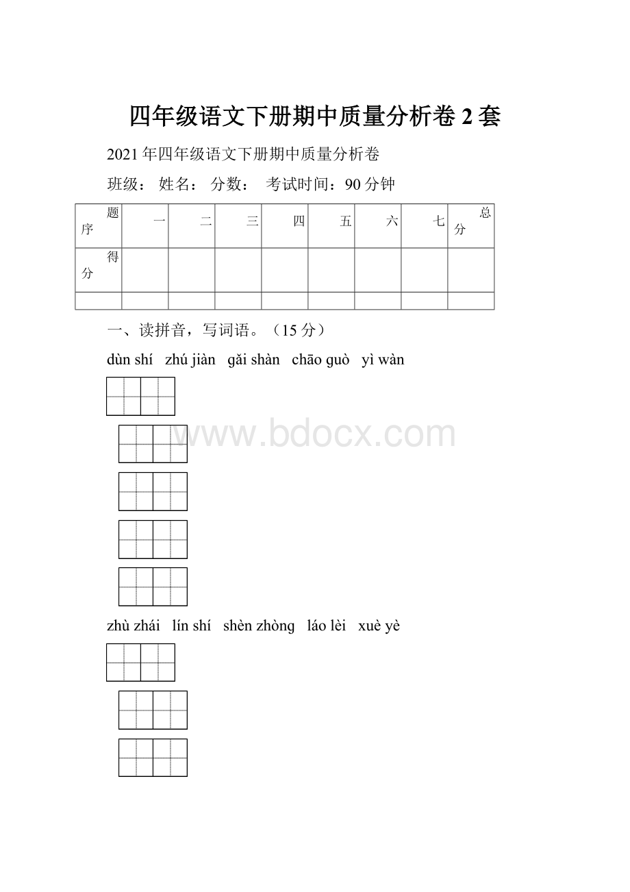 四年级语文下册期中质量分析卷2套.docx