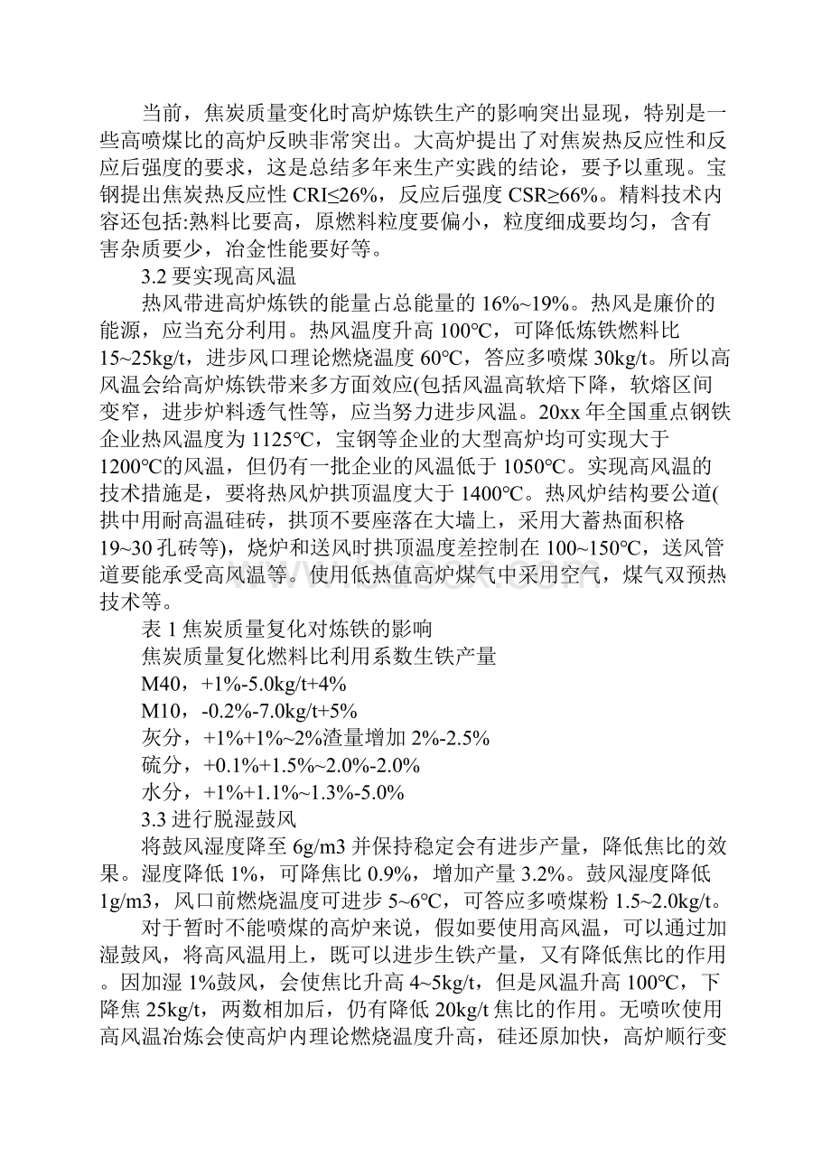 降低高炉炼铁燃料比技术措施方案.docx_第3页