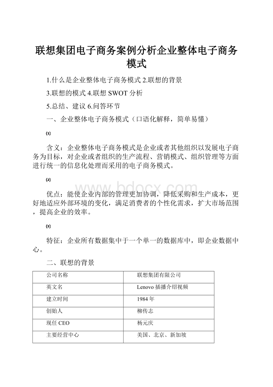 联想集团电子商务案例分析企业整体电子商务模式.docx