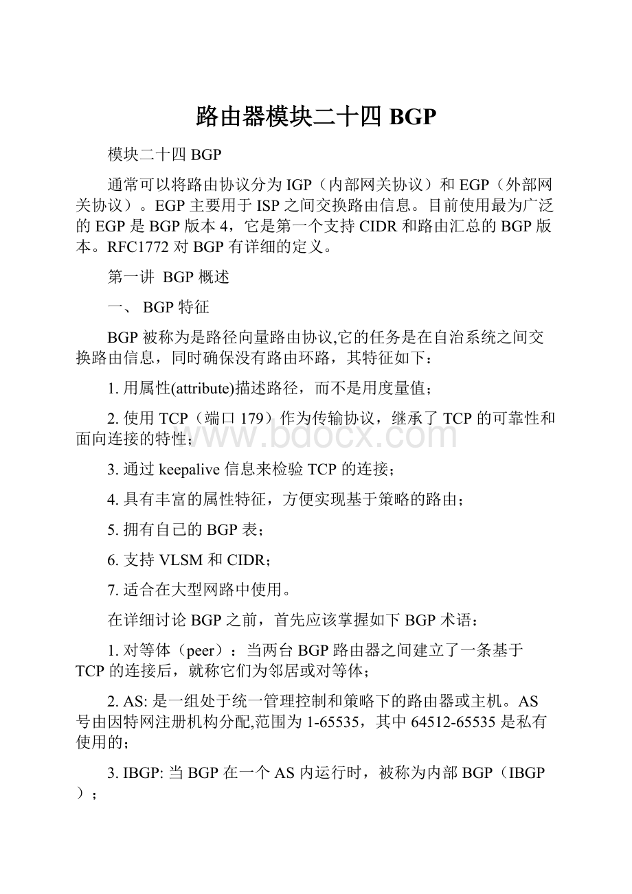 路由器模块二十四 BGP.docx