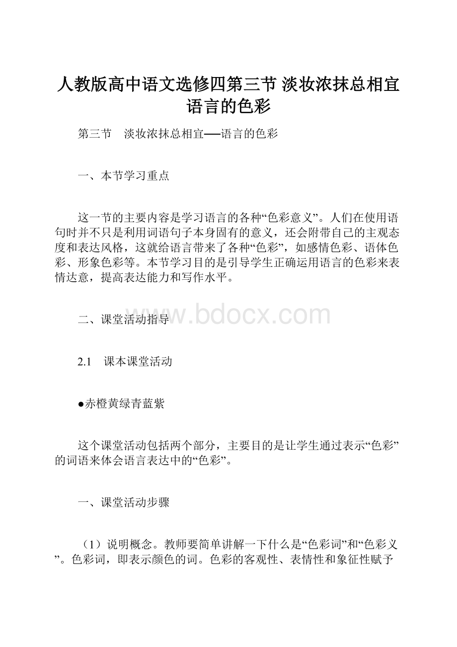 人教版高中语文选修四第三节 淡妆浓抹总相宜语言的色彩.docx