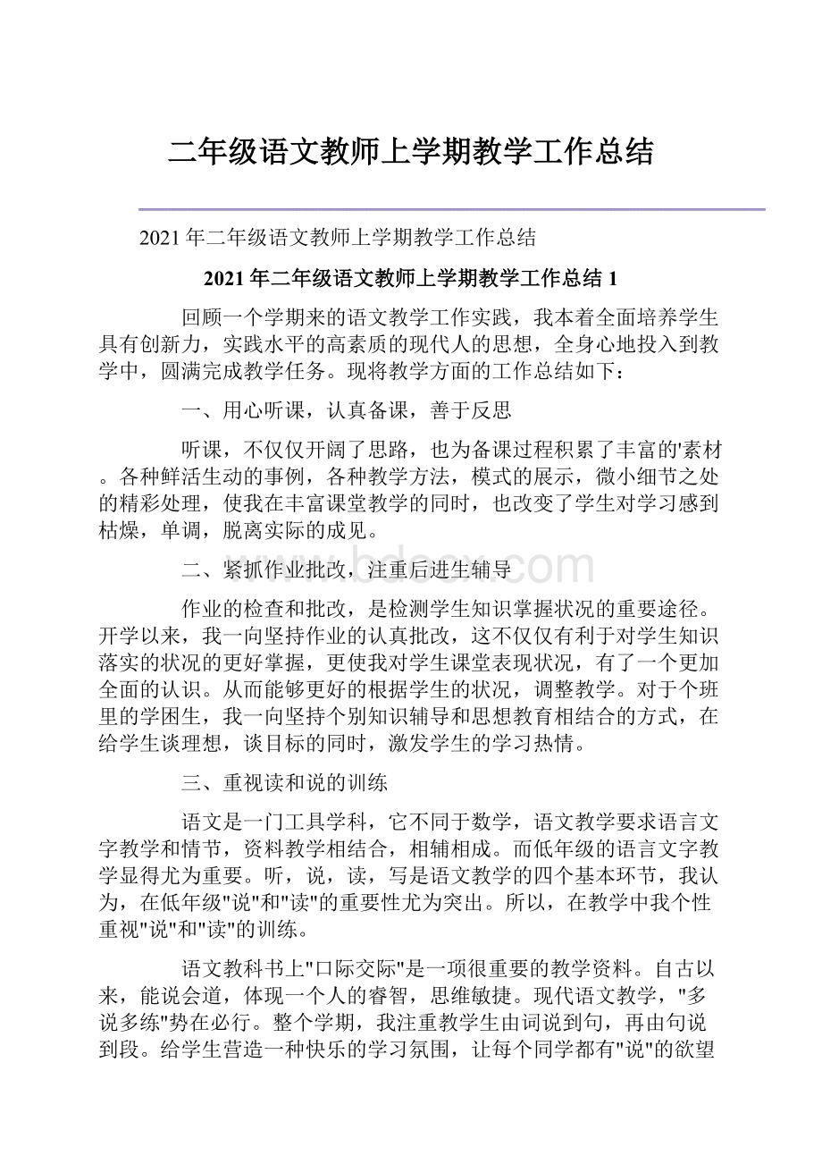 二年级语文教师上学期教学工作总结.docx