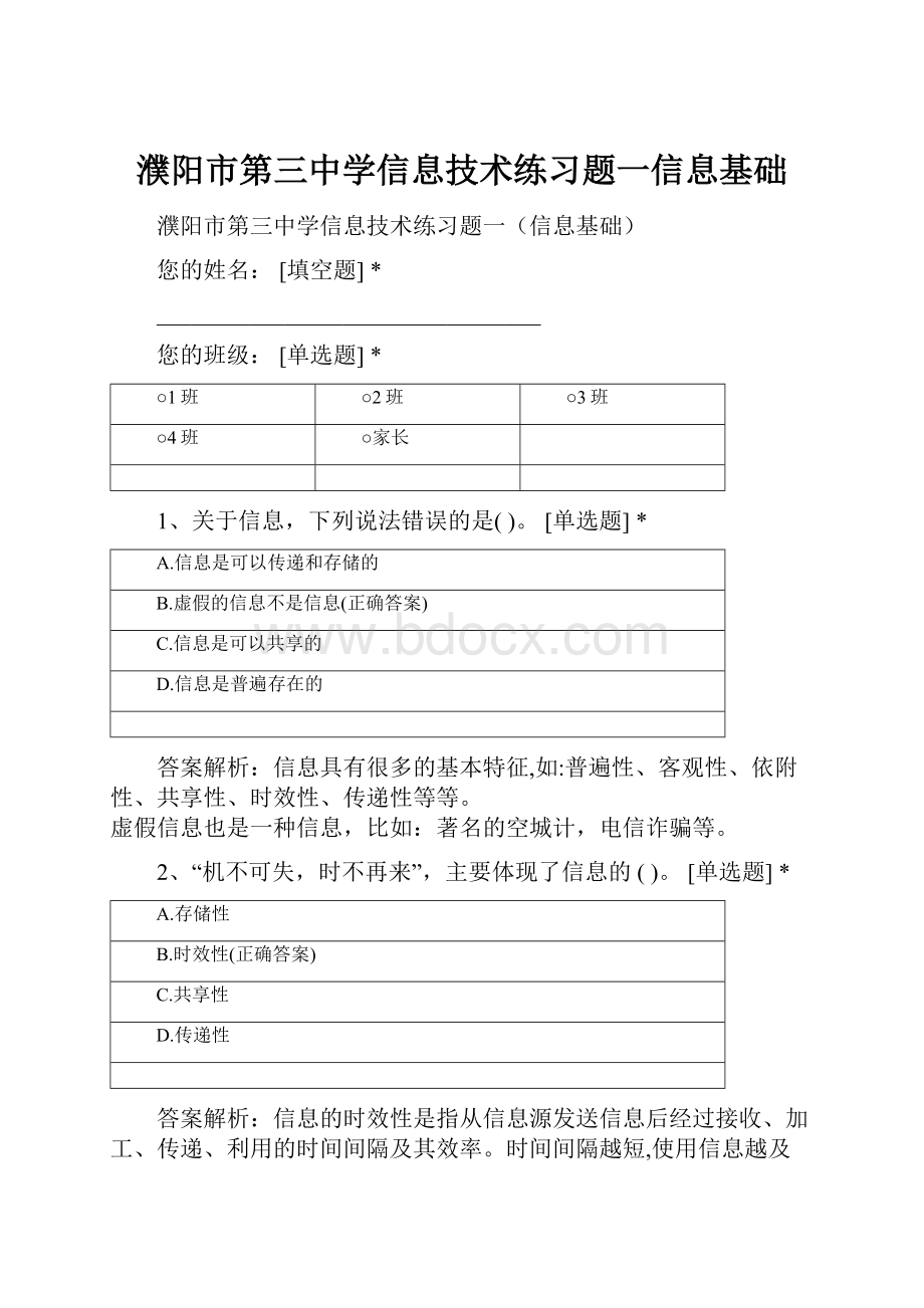 濮阳市第三中学信息技术练习题一信息基础.docx