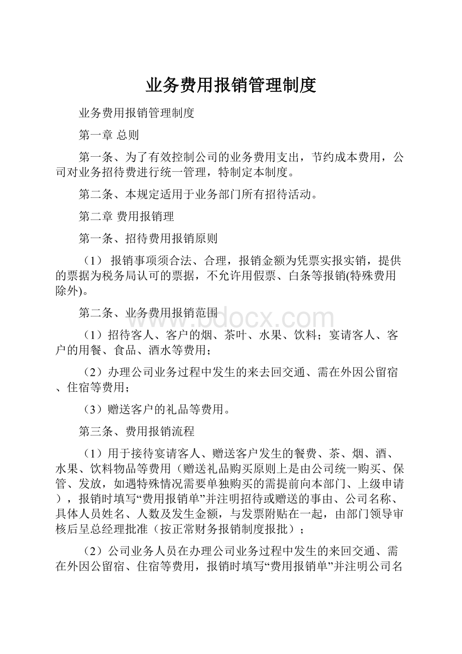 业务费用报销管理制度.docx_第1页