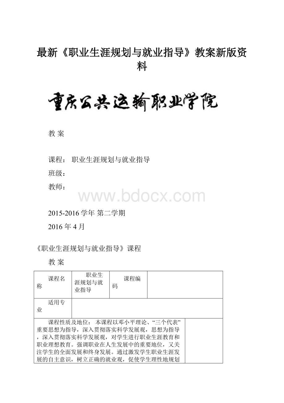 最新《职业生涯规划与就业指导》教案新版资料.docx