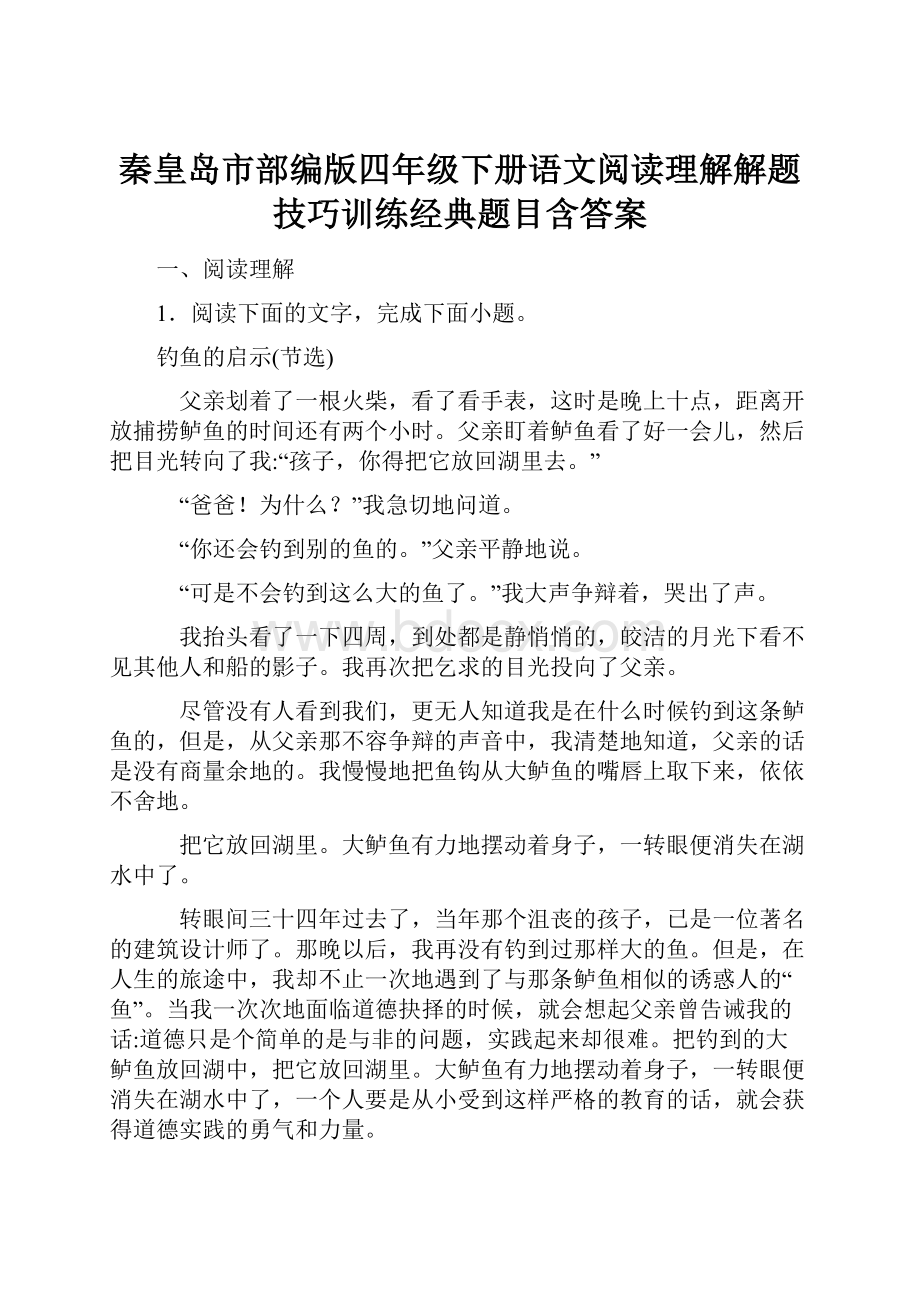 秦皇岛市部编版四年级下册语文阅读理解解题技巧训练经典题目含答案.docx