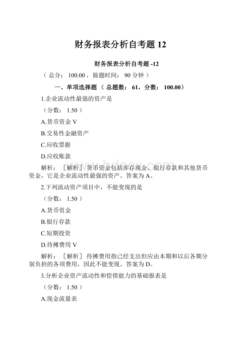 财务报表分析自考题12.docx