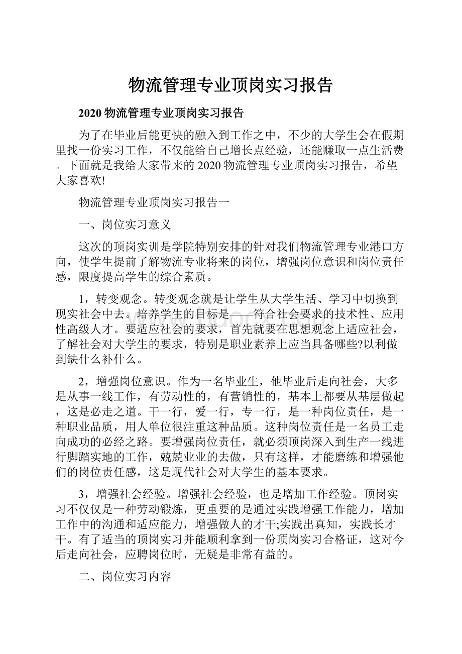 物流管理专业顶岗实习报告.docx_第1页