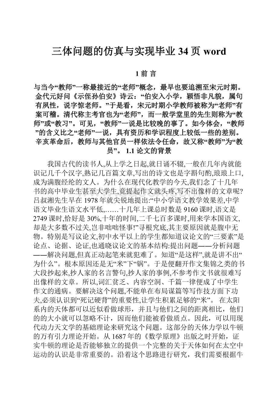 三体问题的仿真与实现毕业34页word.docx_第1页