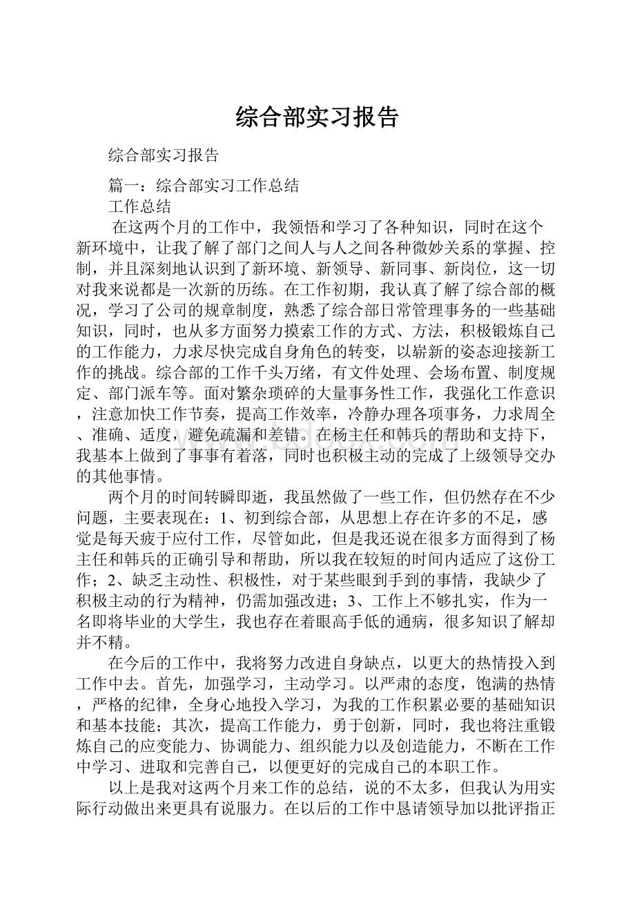 综合部实习报告.docx