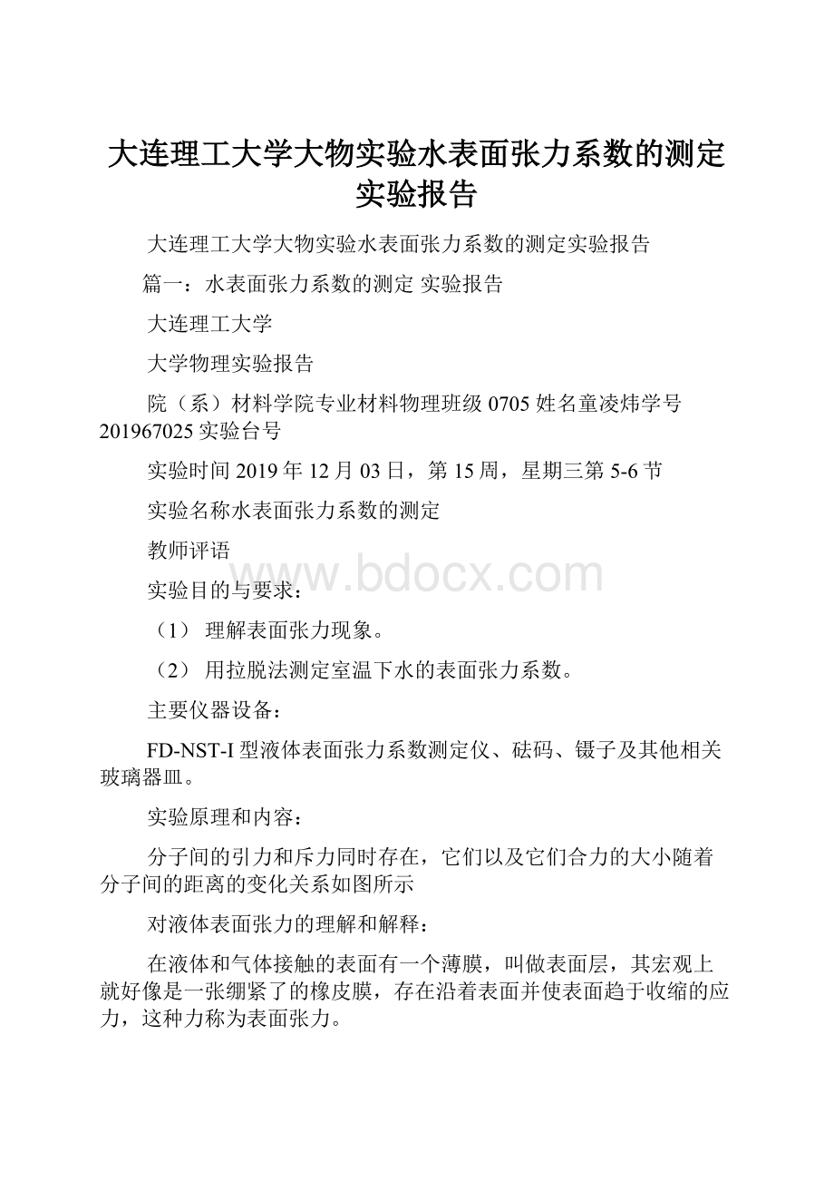 大连理工大学大物实验水表面张力系数的测定实验报告.docx