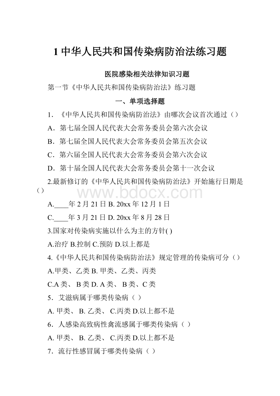 1中华人民共和国传染病防治法练习题.docx_第1页