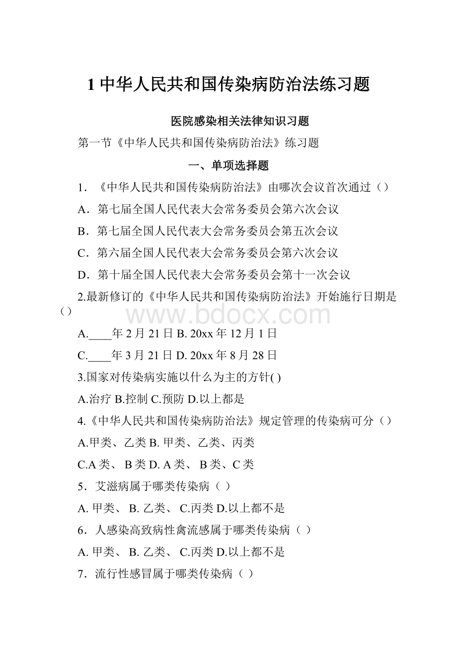 1中华人民共和国传染病防治法练习题.docx