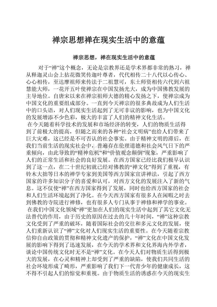 禅宗思想禅在现实生活中的意蕴.docx