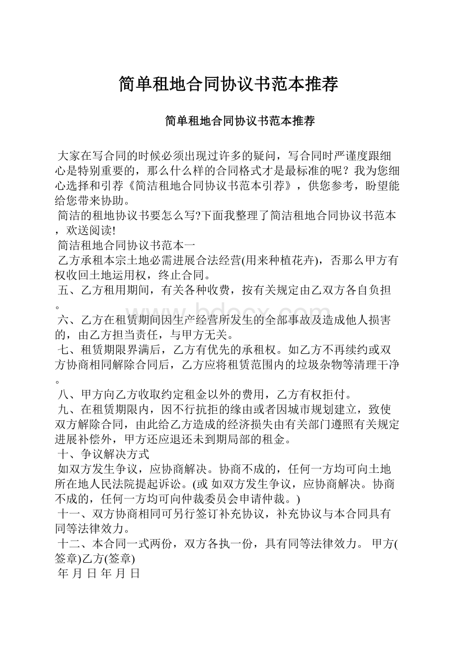 简单租地合同协议书范本推荐.docx