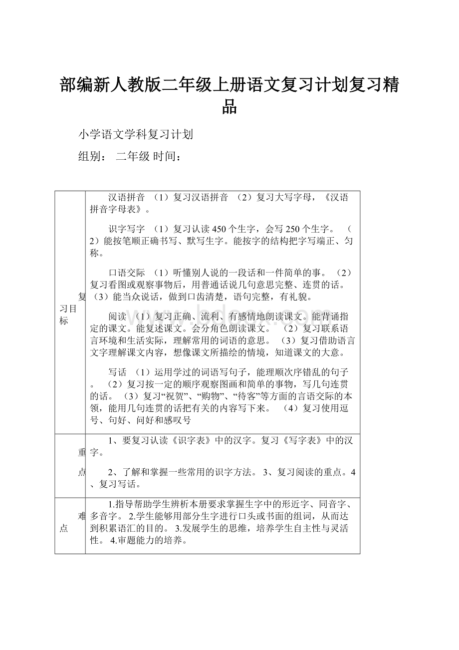 部编新人教版二年级上册语文复习计划复习精品.docx