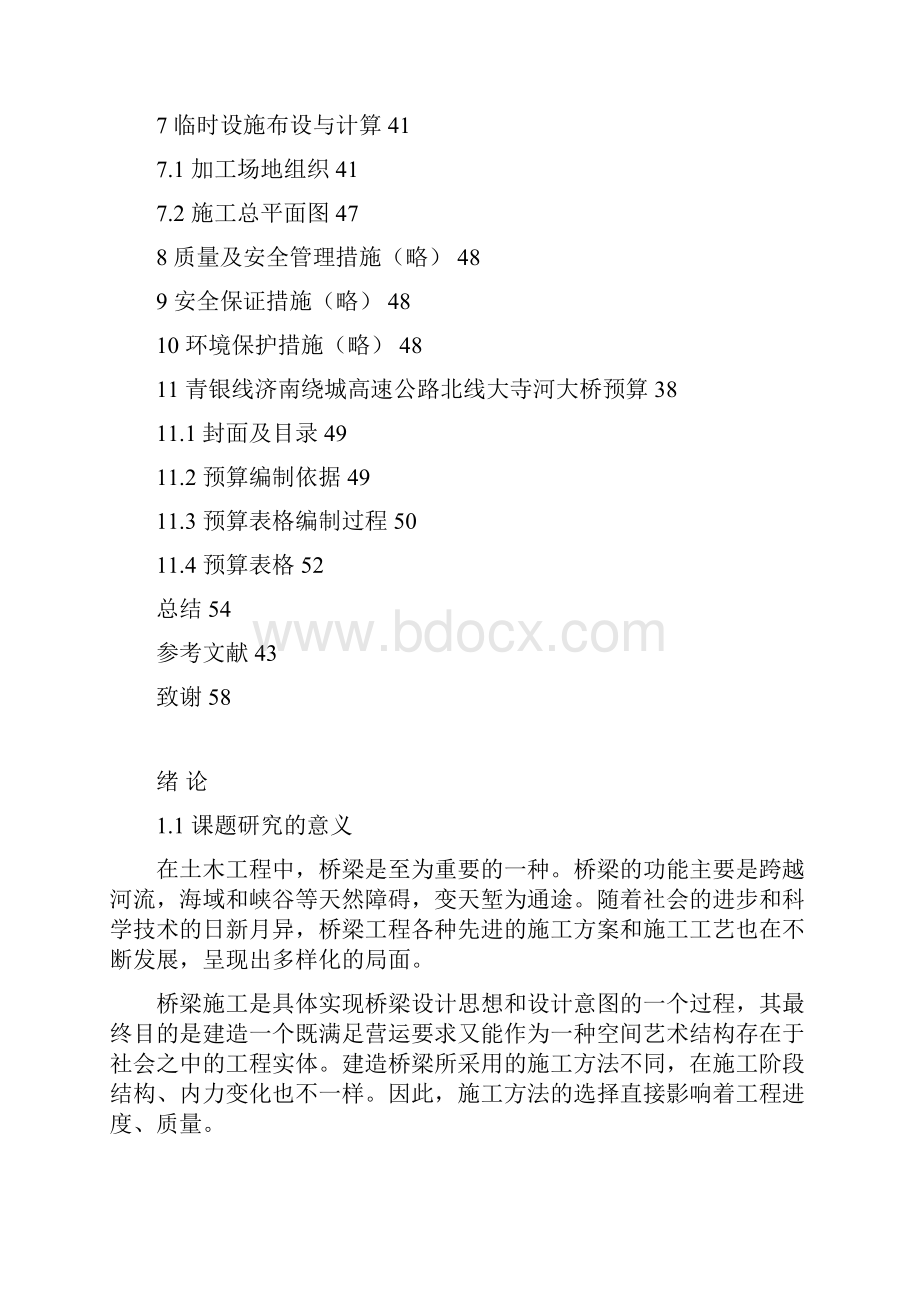 完整版桥梁施工组织概预算毕业设计.docx_第3页