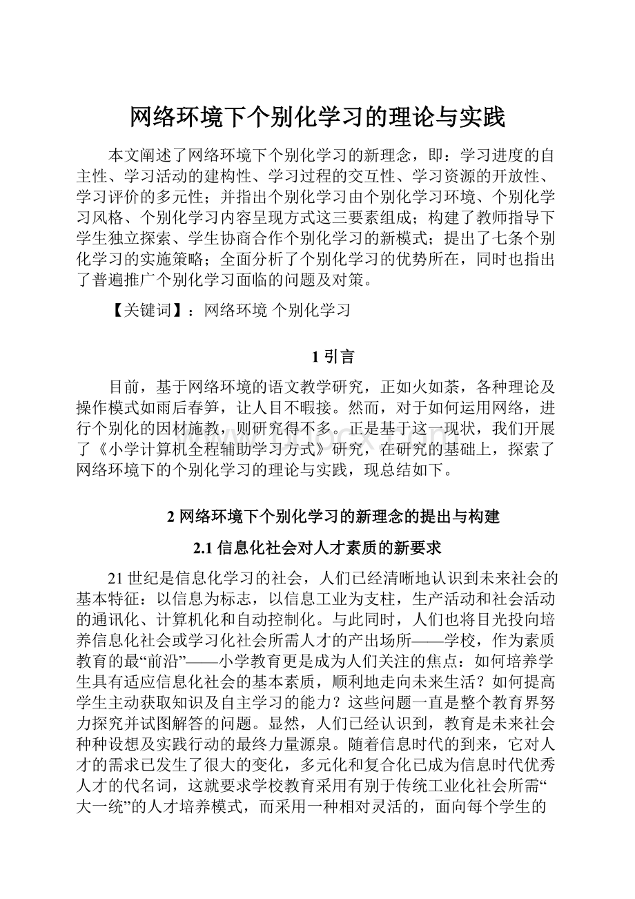 网络环境下个别化学习的理论与实践.docx_第1页