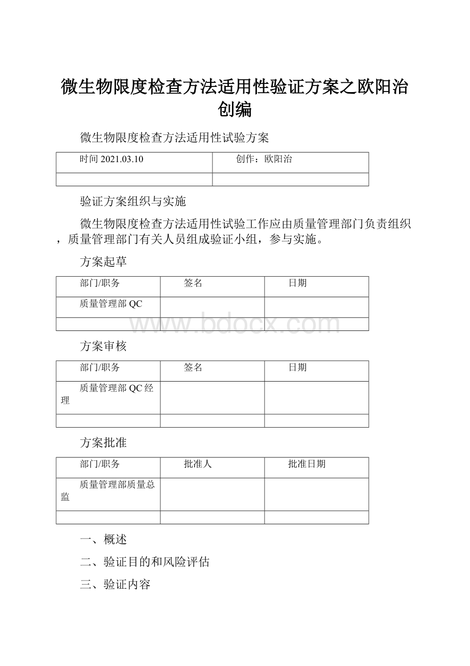 微生物限度检查方法适用性验证方案之欧阳治创编.docx