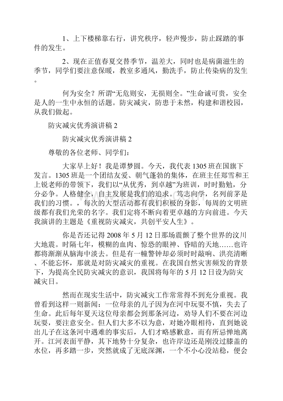 关于防灾减灾优秀演讲稿精选5篇.docx_第2页