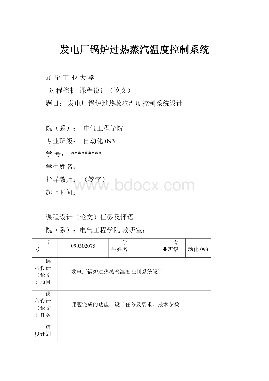 发电厂锅炉过热蒸汽温度控制系统.docx_第1页