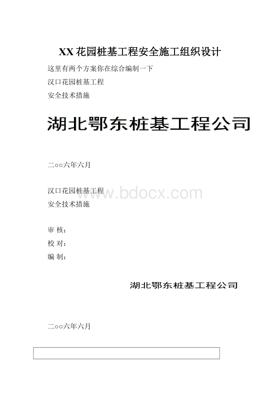 XX花园桩基工程安全施工组织设计.docx_第1页