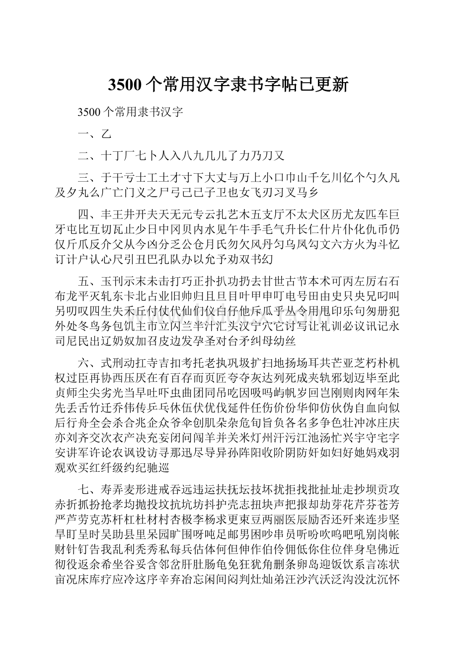 3500个常用汉字隶书字帖已更新.docx