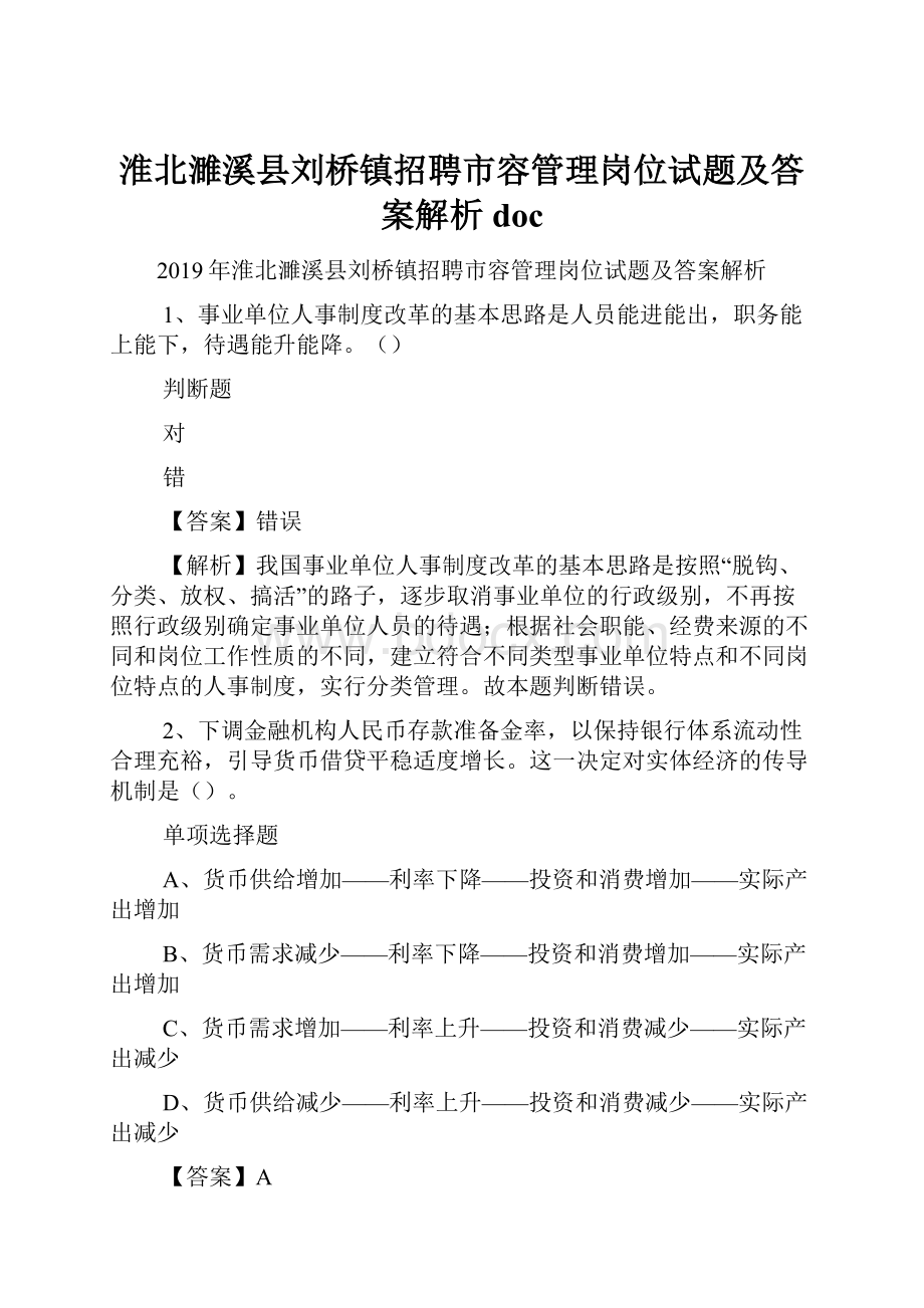 淮北濉溪县刘桥镇招聘市容管理岗位试题及答案解析 doc.docx