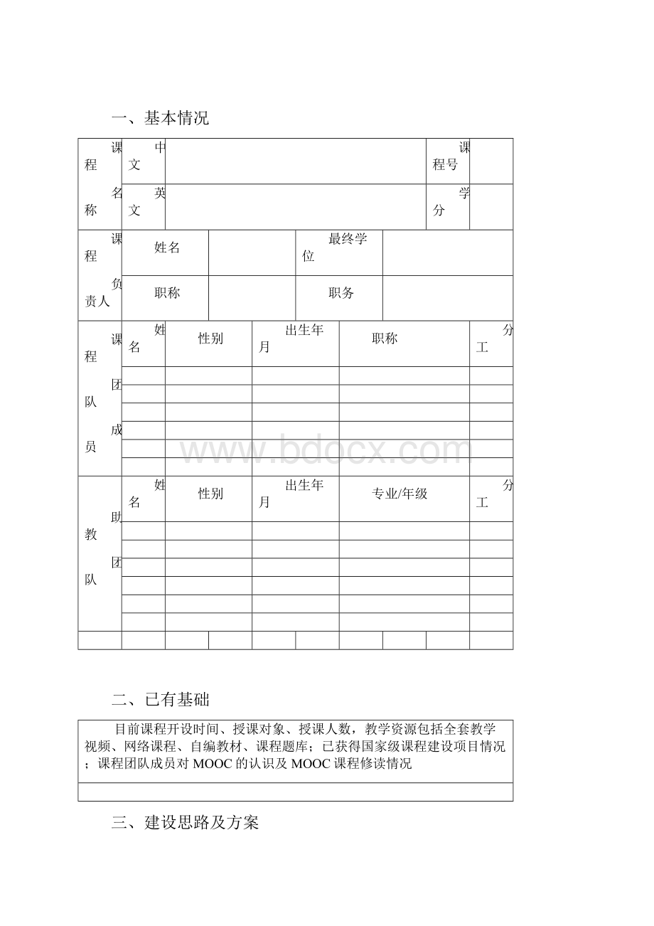 在线课程MOOC建设项目申报书.docx_第2页