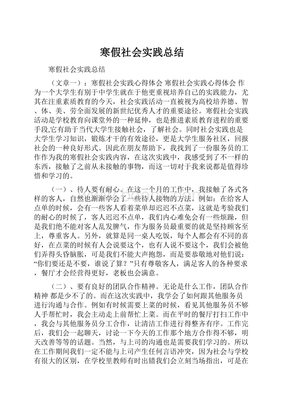 寒假社会实践总结.docx